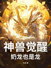 神獸覺醒:奶龍也是龍! 封面 神獸覺醒:奶龍也是龍! 封面