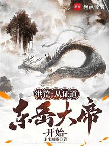 洪荒:從證道東嶽大帝開始 封面 洪荒:從證道東嶽大帝開始 封面