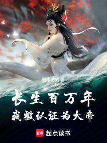 長生百萬年,我被認證為大帝 封面 長生百萬年,我被認證為大帝 封面
