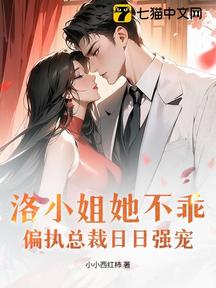 洛小姐她不乖,偏執總裁日日強寵