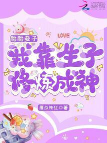 胎胎多子,我靠生子修煉成神