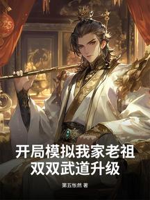 開局模擬我家老祖,雙雙武道升級