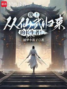 我!從仙武歸來的長生者!