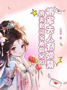將軍夫人有彈幕,攜夫君福寶殺瘋全府