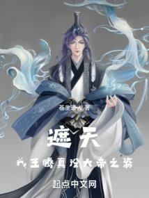 遮天:我王騰真沒大帝之姿