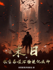 末日:我靠吞噬萬物進化成神