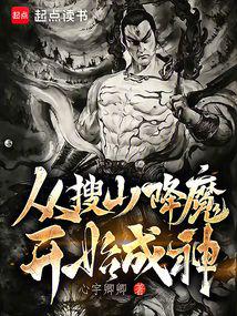 從搜山降魔開始成神 封面 從搜山降魔開始成神 封面