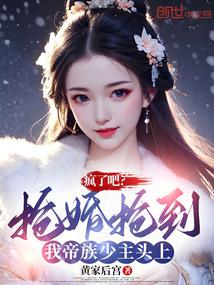 瘋了吧?搶婚搶到我帝族少主頭上