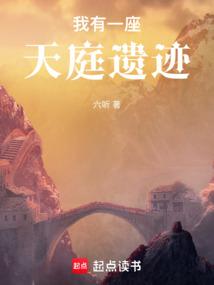 我有一座天庭遺蹟