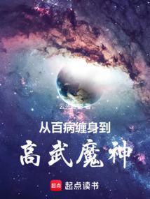 從百病纏身到高武魔神! 封面 從百病纏身到高武魔神! 封面