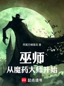 狼人系巫師