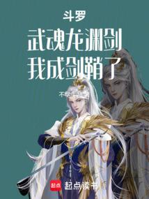 鬥羅:武魂龍淵劍,我成劍鞘了