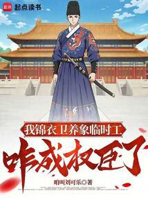 我錦衣衛臨時工,咋成權臣了