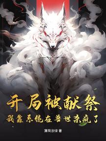 開局被獻祭:我靠系統在獸世殺瘋了