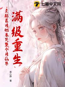 滿級重生,柔弱醫修她卷哭整個修仙界 封面 滿級重生,柔弱醫修她卷哭整個修仙界 封面