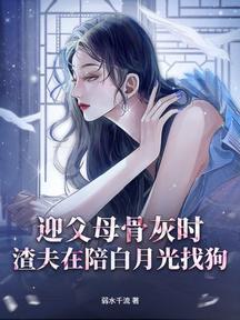 迎父母骨灰時,渣夫在陪白月光找狗 封面 迎父母骨灰時,渣夫在陪白月光找狗 封面