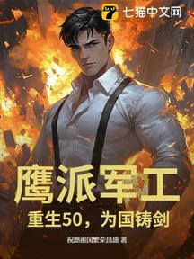 鷹派軍工:重生50,為國鑄劍!