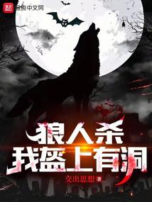 狼人殺:夜間偷窺,求求別再演了 封面 狼人殺:夜間偷窺,求求別再演了 封面