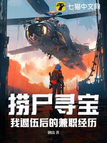 撈屍尋寶:我退伍後的兼職經歷