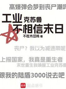 工業克蘇魯不相信末日
