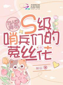 萬人迷嚮導:S級哨兵們的菟絲花 封面 萬人迷嚮導:S級哨兵們的菟絲花 封面