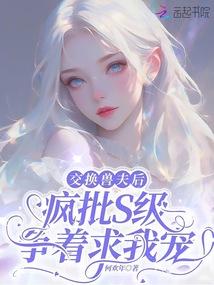 交換獸夫後,瘋批S級爭著求我寵 封面 交換獸夫後,瘋批S級爭著求我寵 封面