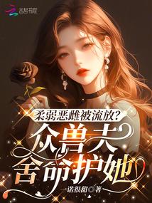 柔弱惡雌被流放?眾獸夫捨命護她 封面 柔弱惡雌被流放?眾獸夫捨命護她 封面