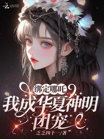 繫結哪吒,我成華夏神明團寵 封面 繫結哪吒,我成華夏神明團寵 封面