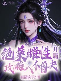 絕美惡雌,開局攻略八位獸夫