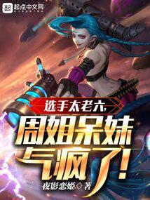 選手太老六,周姐呆妹氣瘋了 封面 選手太老六,周姐呆妹氣瘋了 封面