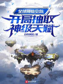 全球降臨空島:開局抽取神級天賦 封面 全球降臨空島:開局抽取神級天賦 封面