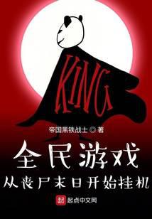 全民遊戲:從喪屍末日開始掛機 封面 全民遊戲:從喪屍末日開始掛機 封面