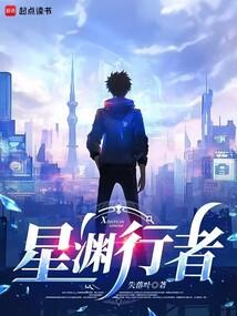 星淵行者 封面 星淵行者 封面
