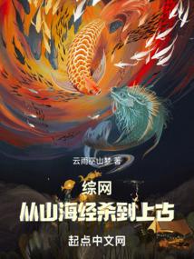 綜網:從山海經殺到上古