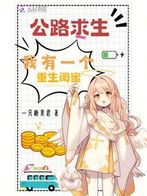 公路求生,我有一個重生閨蜜