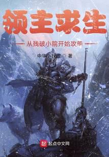 領主求生:從殘破小院開始攻略