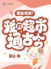 暴富很難?我的超市通古今!
