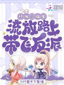 懷揣小福星,流放路上帶飛反派