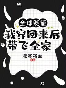 全球貶值,我穿回來後帶飛全家!