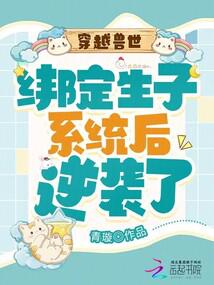 穿越獸世:繫結生子系統後逆襲了