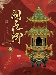 問九卿 封面 問九卿 封面