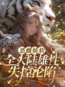 惡雌嬌軟,全大陸雄性失控淪陷 封面 惡雌嬌軟,全大陸雄性失控淪陷 封面