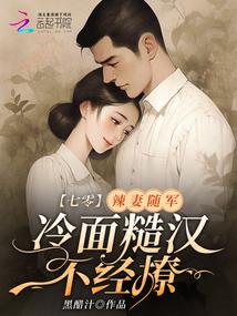 七零:辣妻隨軍,冷麵糙漢不經撩