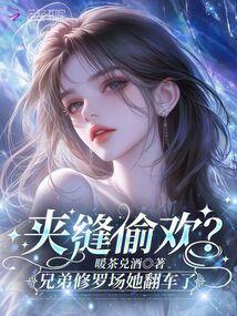 夾縫偷歡?兄弟修羅場她翻車了