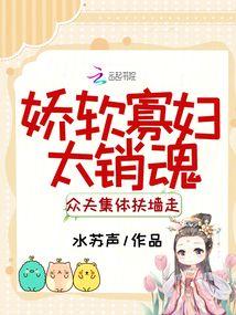 嬌軟寡婦太銷魂,眾夫集體扶牆走 封面 嬌軟寡婦太銷魂,眾夫集體扶牆走 封面