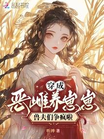 穿成惡雌養崽崽,獸夫們爭瘋啦 封面 穿成惡雌養崽崽,獸夫們爭瘋啦 封面