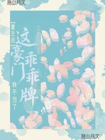重生後,這豪門乖乖牌我不當了 封面 重生後,這豪門乖乖牌我不當了 封面