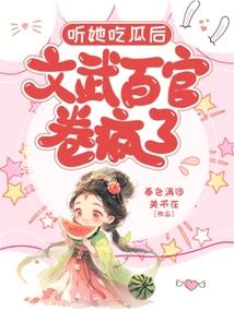 聽她吃瓜後,文武百官卷瘋了