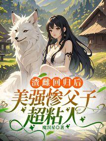 渣雌迴歸後,美強慘父子超粘人 封面 渣雌迴歸後,美強慘父子超粘人 封面