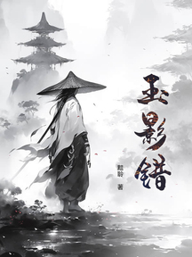 玉影錯
